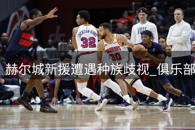 赫尔城新援遭遇种族歧视 俱乐部严正发声捍卫立场